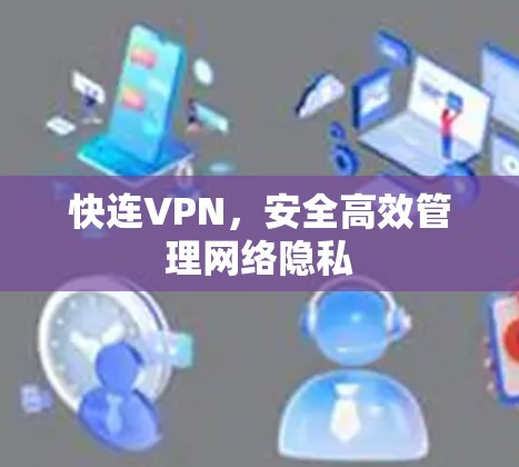 快连VPN，安全高效管理网络隐私