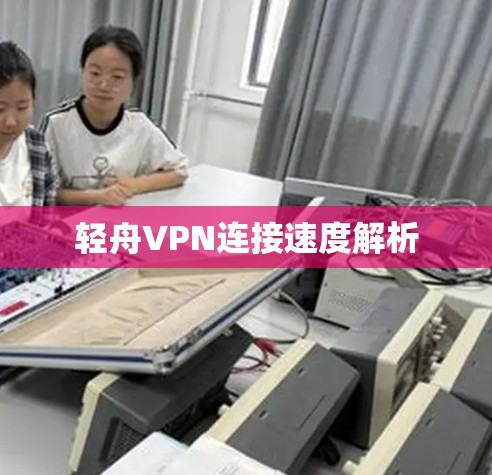轻舟VPN连接速度解析