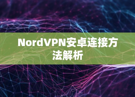 NordVPN安卓连接方法解析