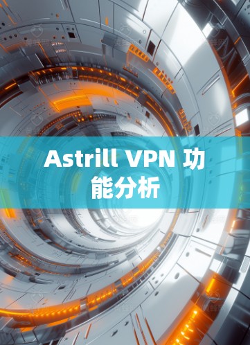 Astrill VPN 功能分析