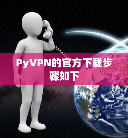 PyVPN的官方下载步骤如下