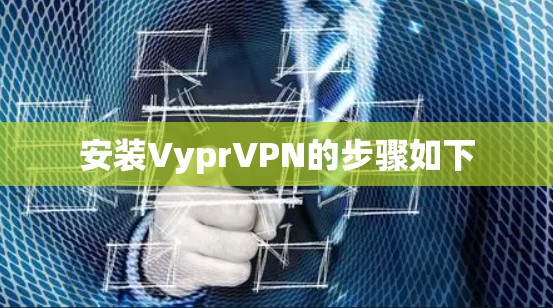 安装VyprVPN的步骤如下