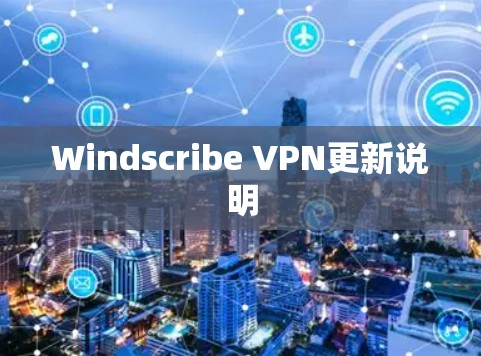 Windscribe VPN更新说明