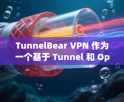 TunnelBear VPN 作为一个基于 Tunnel 和 OpenVPN 技术的VPN服务，其速度体验取决于多种因素，包括设备配置、网络状况以及具体的设置。以下是一些关键点