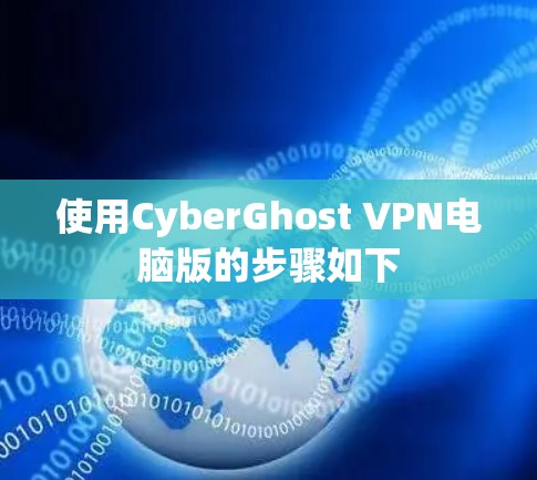 使用CyberGhost VPN电脑版的步骤如下