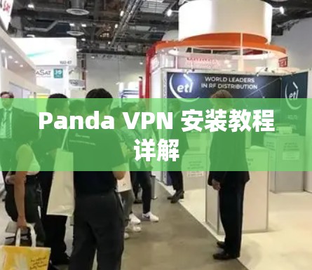 Panda VPN 安装教程详解