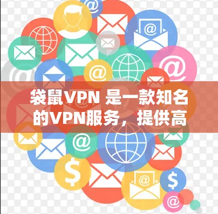 袋鼠VPN 是一款知名的VPN服务，提供高速、稳定的网络连接体验。以下是对袋鼠VPN速度体验的详细描述