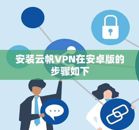 安装云帆VPN在安卓版的步骤如下