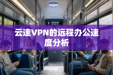 云速VPN的远程办公速度分析