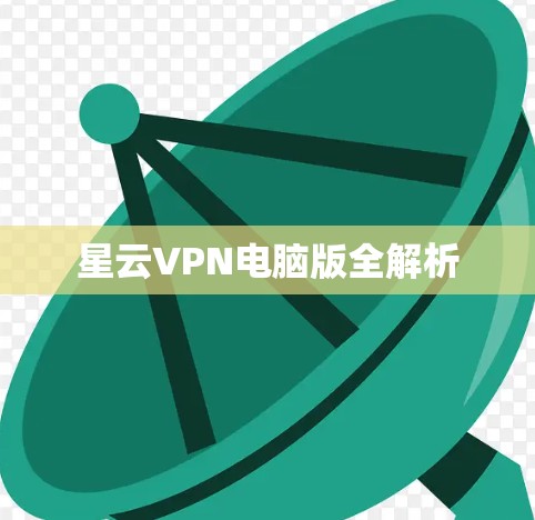 星云VPN电脑版全解析