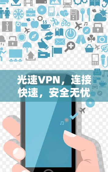 光速VPN，连接快速，安全无忧