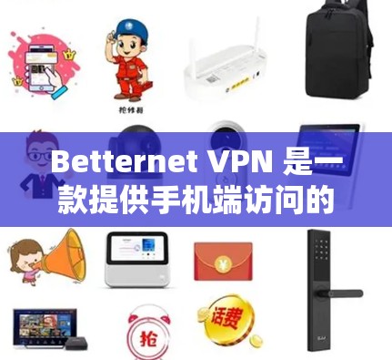 Betternet VPN 是一款提供手机端访问的VPN服务，专为都市用户设计，提供简洁直观的访问体验。以下是使用 Betternet VPN手机端的基本步骤