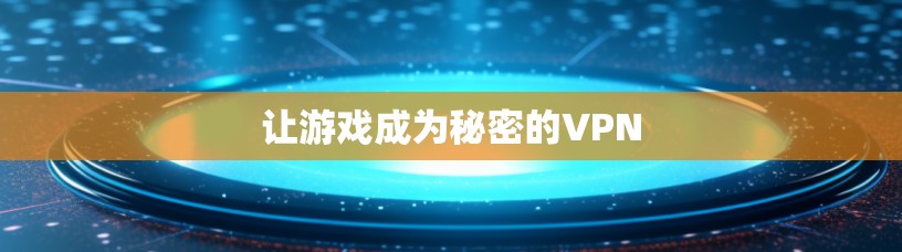 让游戏成为秘密的VPN