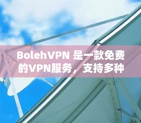 BolehVPN 是一款免费的VPN服务，支持多种语言和设备，适合个人用户。以下是安装BolehVPN的具体步骤