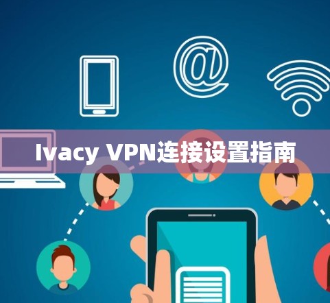 Ivacy VPN连接设置指南