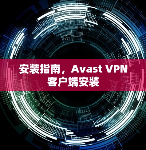 安装指南，Avast VPN客户端安装