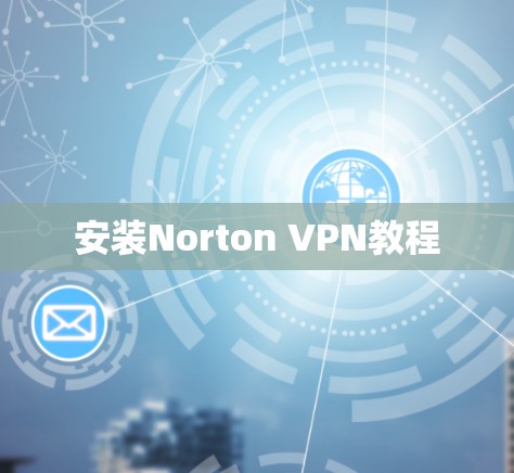 安装Norton VPN教程