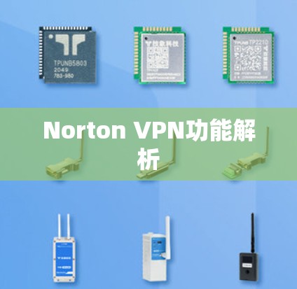 Norton VPN功能解析
