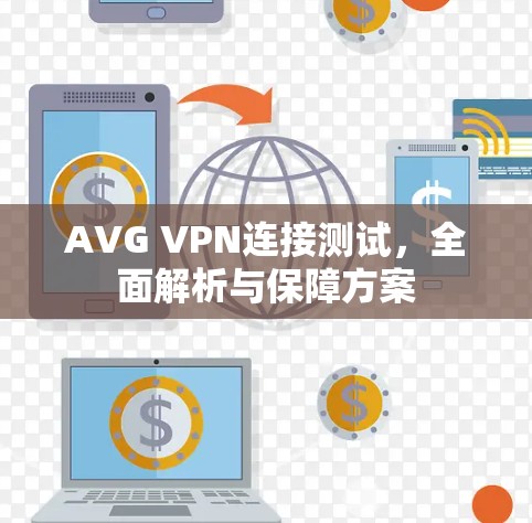 AVG VPN连接测试，全面解析与保障方案
