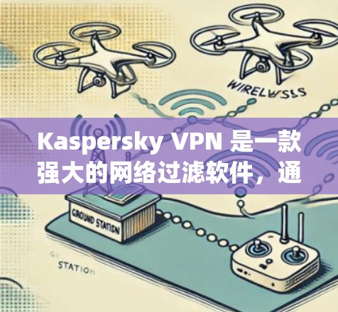 Kaspersky VPN 是一款强大的网络过滤软件，通常在速度测试中表现良好，但在实际使用中可能会遇到一些问题。以下是针对 Kaspersky VPN 在速度测试中的常见问题及解决方法