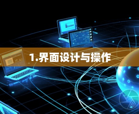 1.界面设计与操作