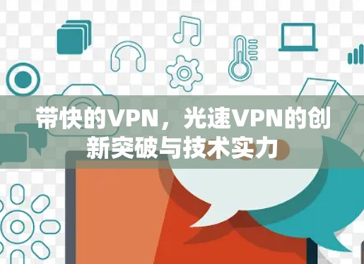 带快的VPN，光速VPN的创新突破与技术实力