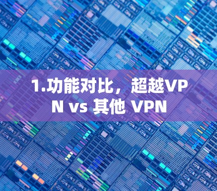 1.功能对比，超越VPN vs 其他 VPN