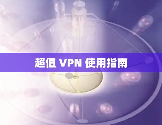 超值 VPN 使用指南