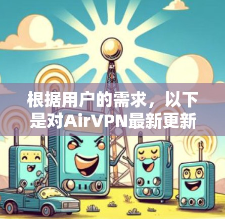 根据用户的需求，以下是对AirVPN最新更新说明的整理