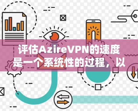 评估AzireVPN的速度是一个系统性的过程，以下是一个详细的步骤指南