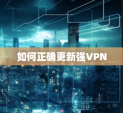 如何正确更新强VPN