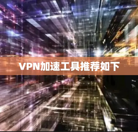 VPN加速工具推荐如下