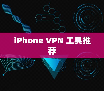 iPhone VPN 工具推荐