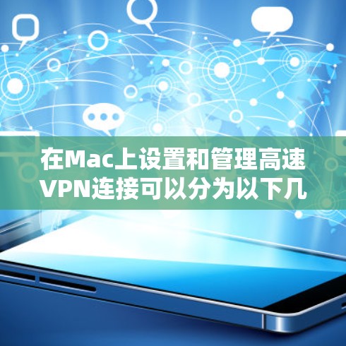 在Mac上设置和管理高速VPN连接可以分为以下几个步骤
