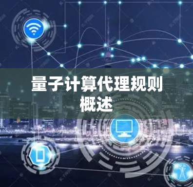 量子计算代理规则概述