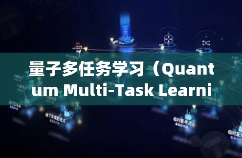 量子多任务学习（Quantum Multi-Task Learning,QML）是利用量子计算技术在处理多种任务的同时提升效率和性能的一种方法。以下是对QML的详细总结和指南