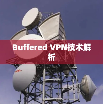 Buffered VPN技术解析