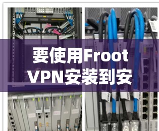 要使用FrootVPN安装到安卓设备上，您可以按照以下步骤操作