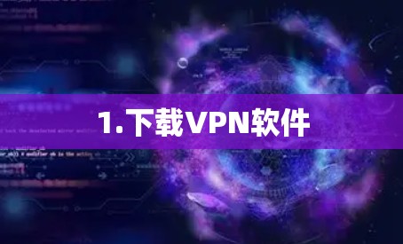 1.下载VPN软件