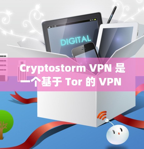 Cryptostorm VPN 是一个基于 Tor 的 VPN 服务，旨在提供安全和匿名的网络访问。以下是使用Cryptostorm VPN 下载后的建议内容