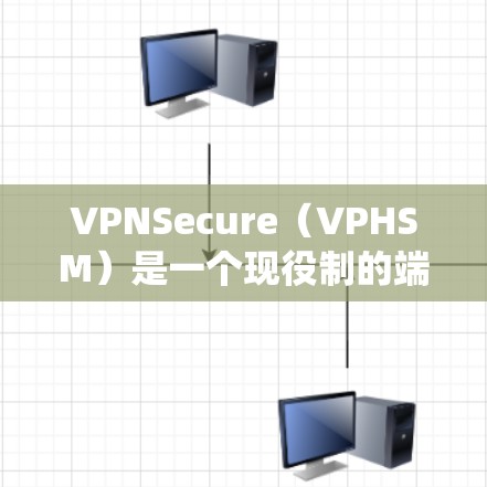 VPNSecure（VPHSM）是一个现役制的端到端加密VPN服务，主要面向移动设备，支持多种端到端加密协议，如WEP、WPA、WPA2、WPA3、以及WPA3+以下是VPNSecure的功能分析