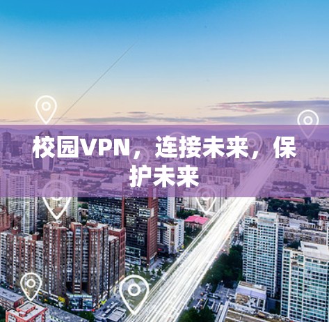 校园VPN，连接未来，保护未来