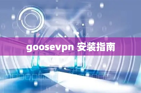 goosevpn 安装指南