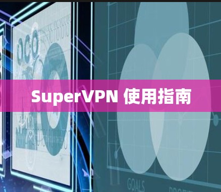 SuperVPN 使用指南