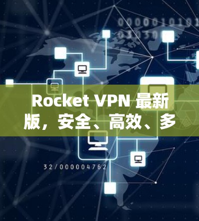 Rocket VPN 最新版，安全、高效、多语言支持的VPN解决方案