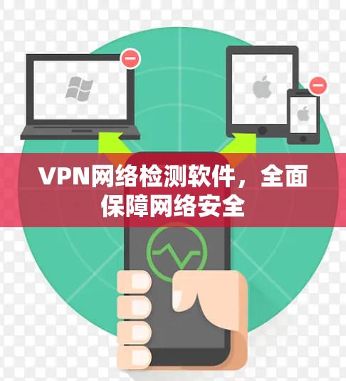 VPN网络检测软件，全面保障网络安全
