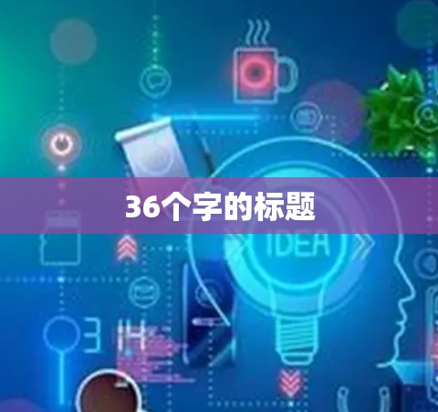 36个字的标题