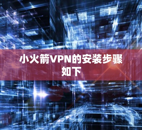 小火箭VPN的安装步骤如下