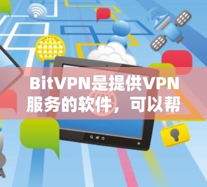 BitVPN是提供VPN服务的软件，可以帮助用户在线访问互联网。以下是一些步骤，您可以按照以下指南安装BitVPN客户端