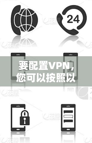 要配置VPN，您可以按照以下步骤进行